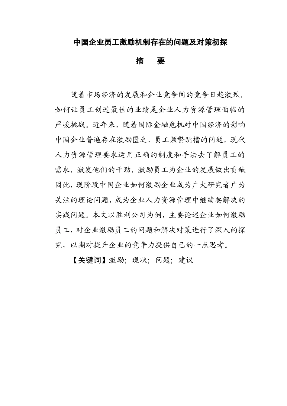 中国企业员工激励机制存在的问题及对策初探 工商专业论文_第1页