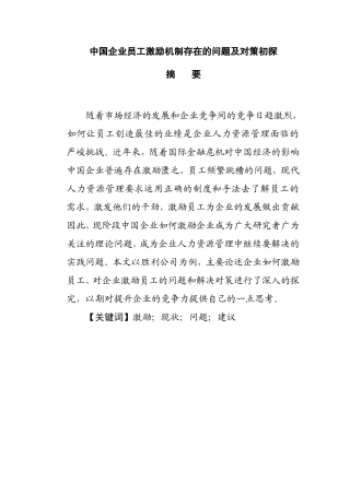 中国企业员工激励机制存在的问题及对策初探 工商专业论文