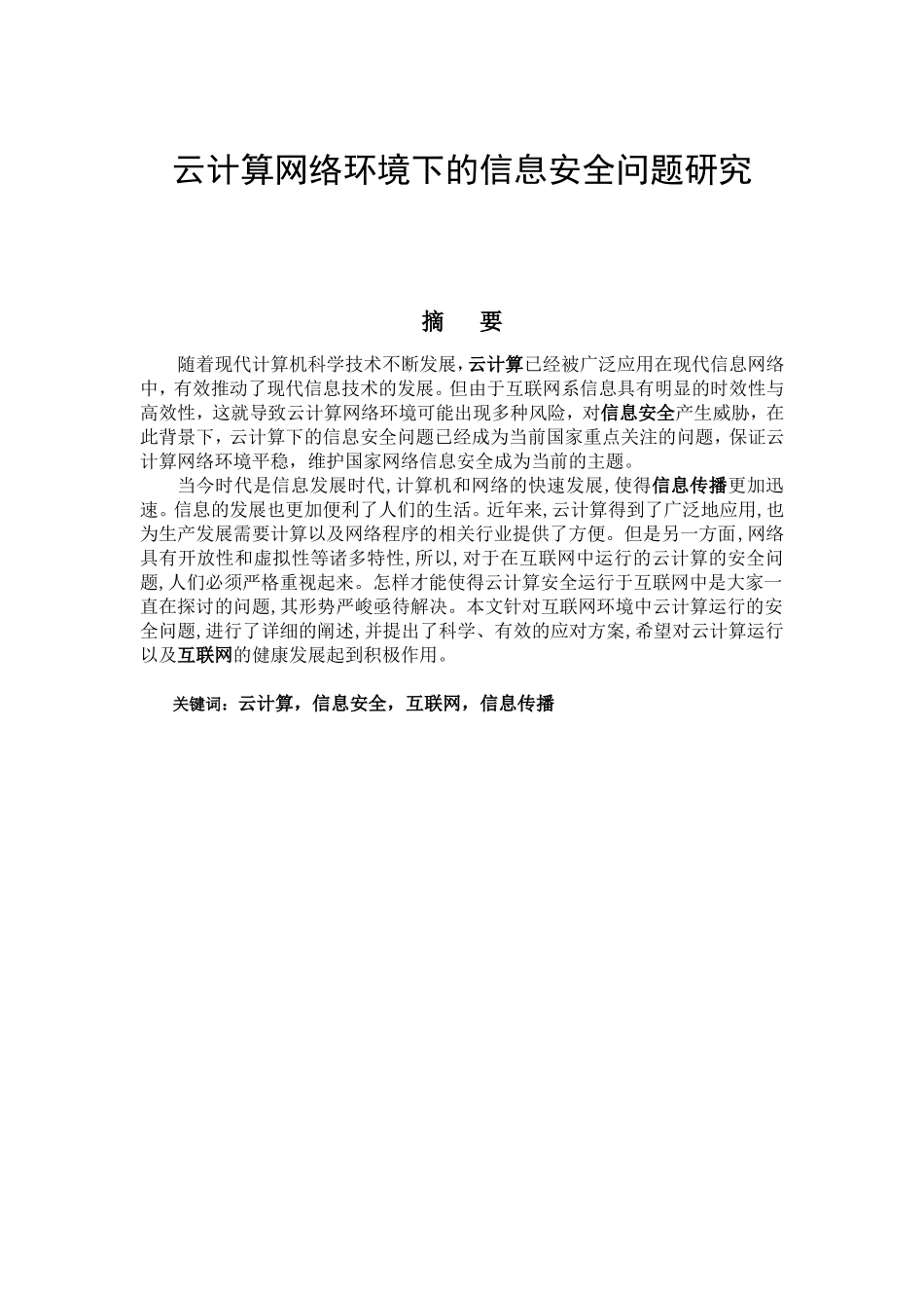 云计算网络环境下的信息安全问题研究分析 网络工程管理专业_第1页