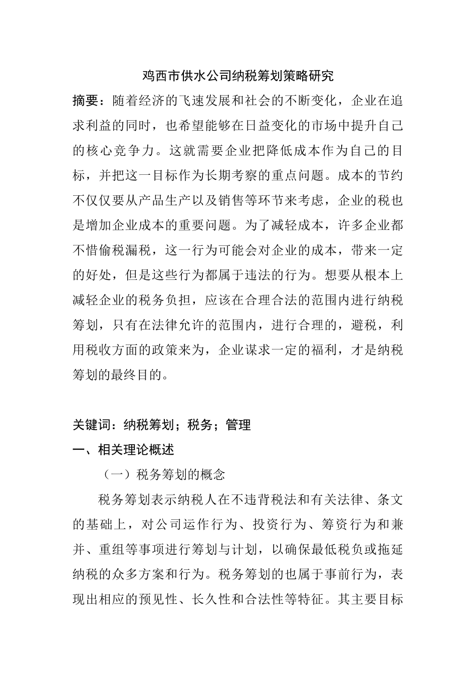 税务管理专业 市供水公司纳税筹划策略研究_第1页