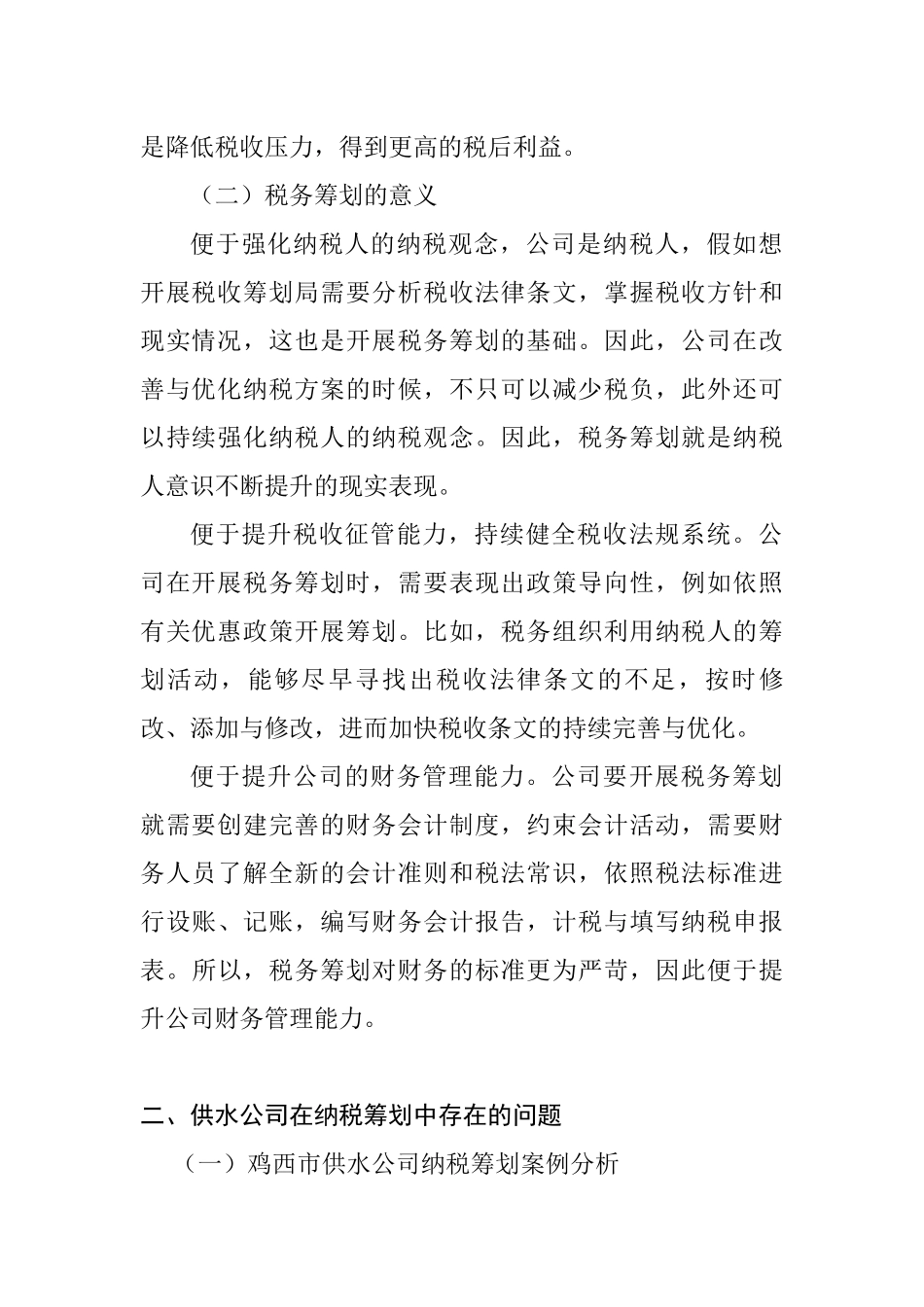 税务管理专业 市供水公司纳税筹划策略研究_第2页