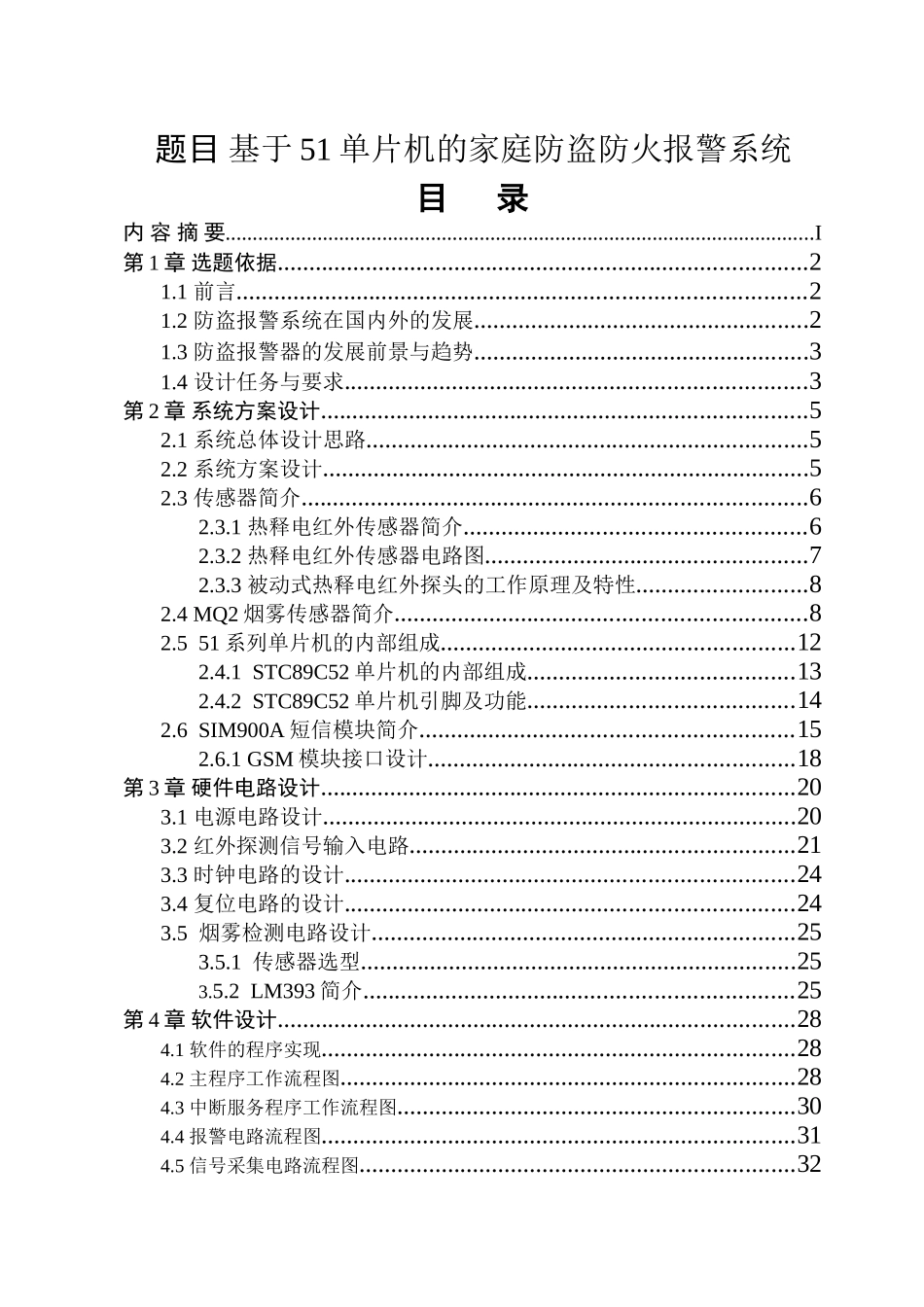 基于51单片机的家庭防盗防火报警系统设计和实现  电气工程专业_第1页