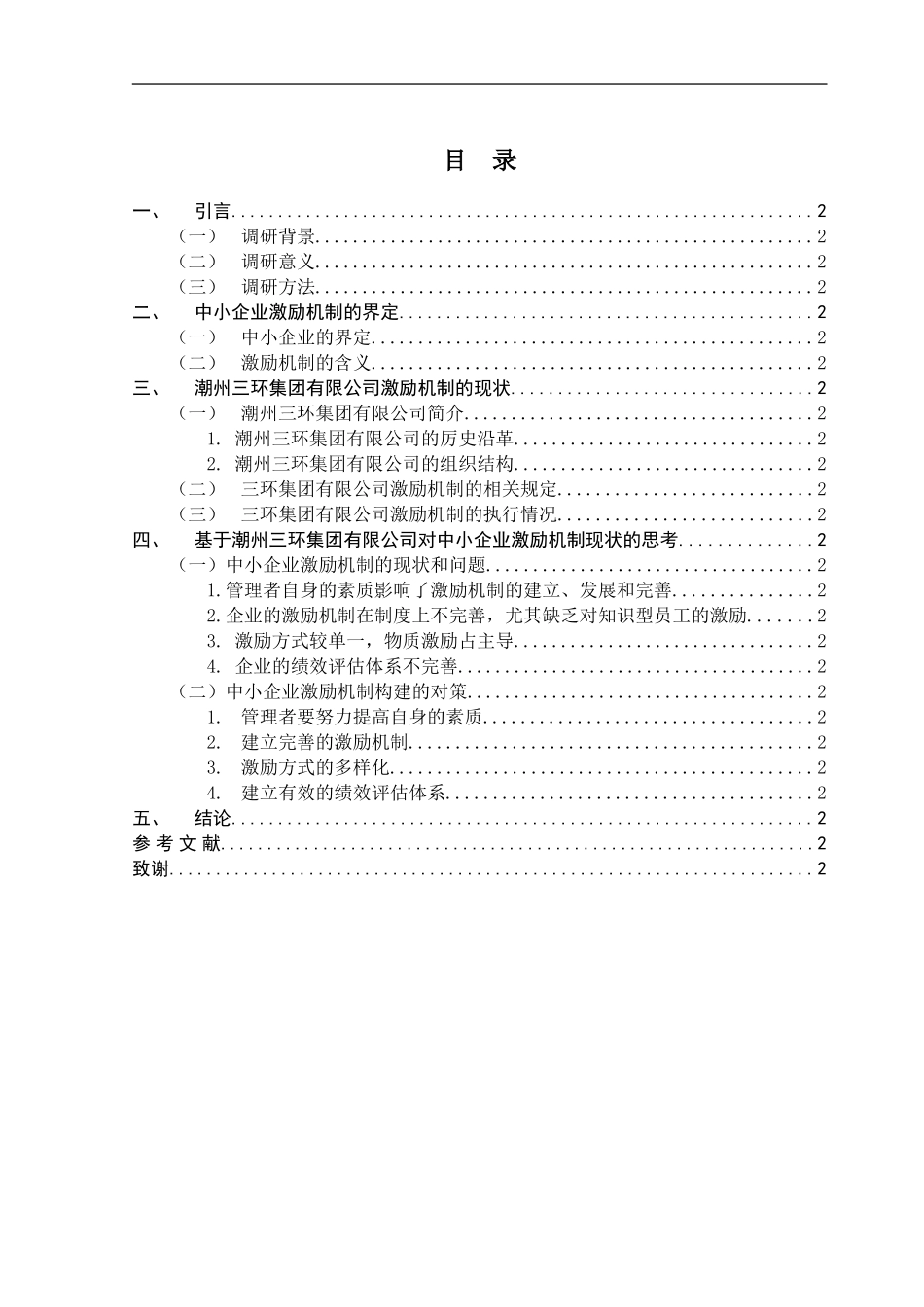 会计学专业  中小企业激励机制研究--以潮州三环集团为例_第2页