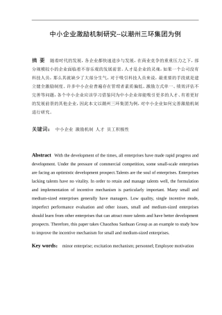 会计学专业  中小企业激励机制研究--以潮州三环集团为例