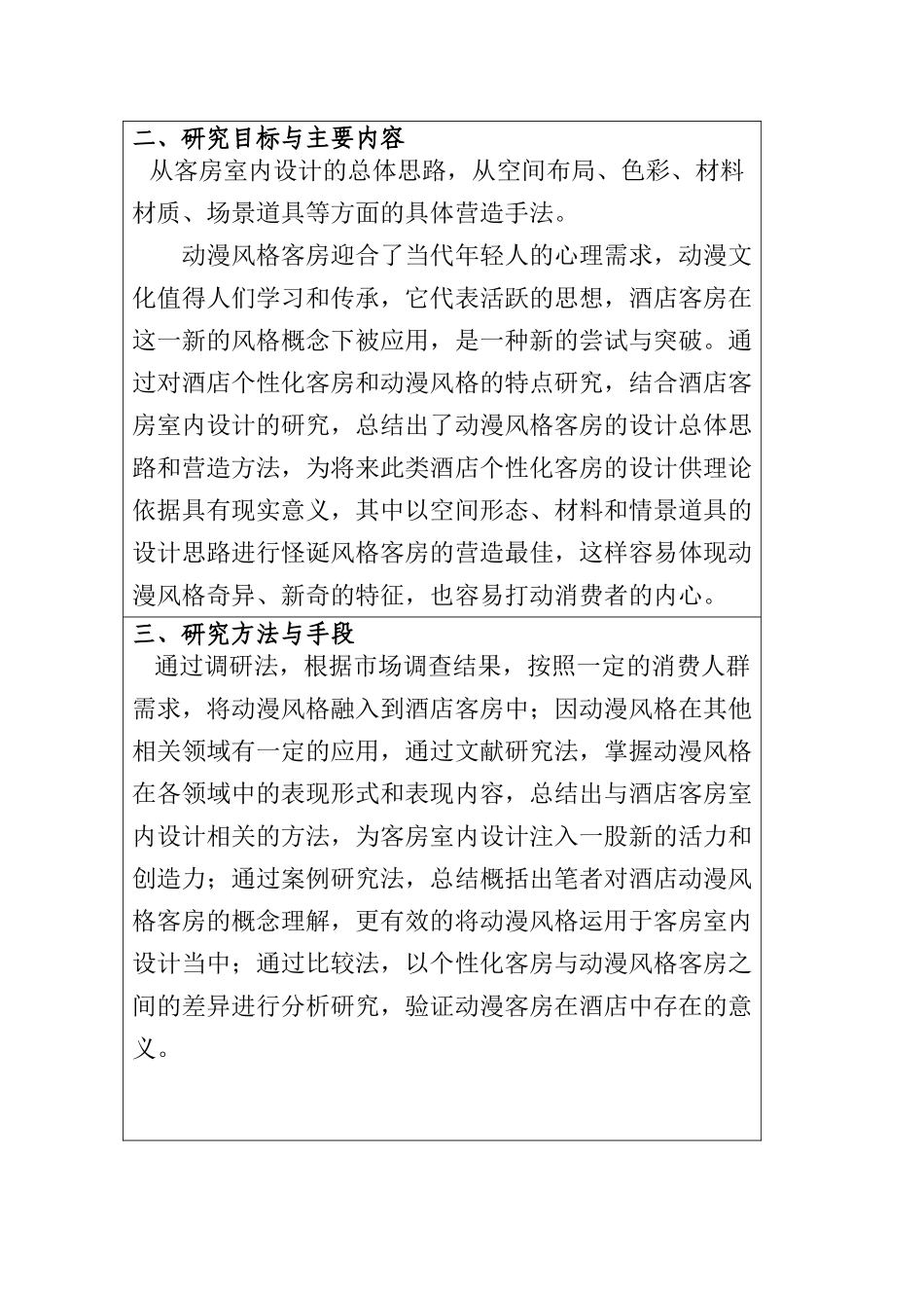 主题客房设计—以动漫客房为例 酒店管理专业_第3页