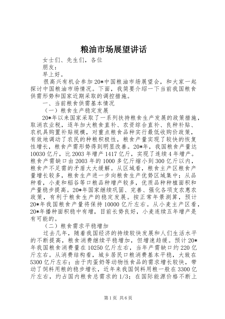 2024年粮油市场展望致辞_第1页