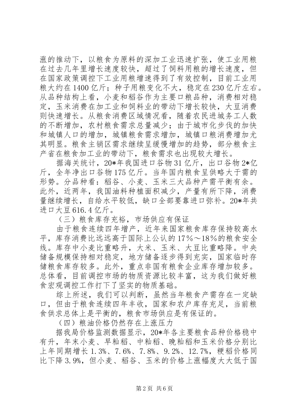 2024年粮油市场展望致辞_第2页