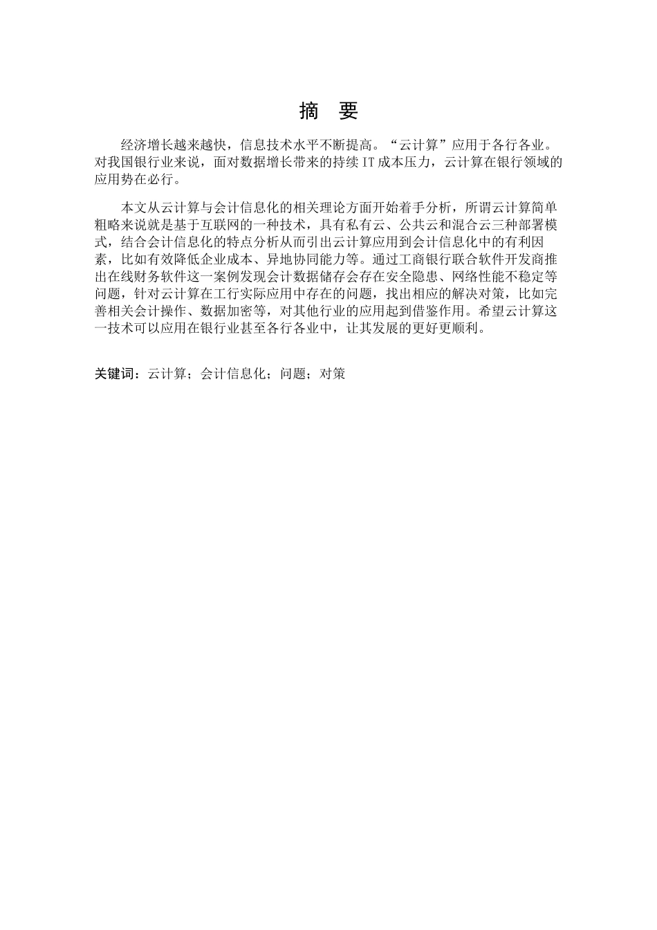云计算在工商银行会计信息化应用中存在的问题及对策  财务管理专业_第1页