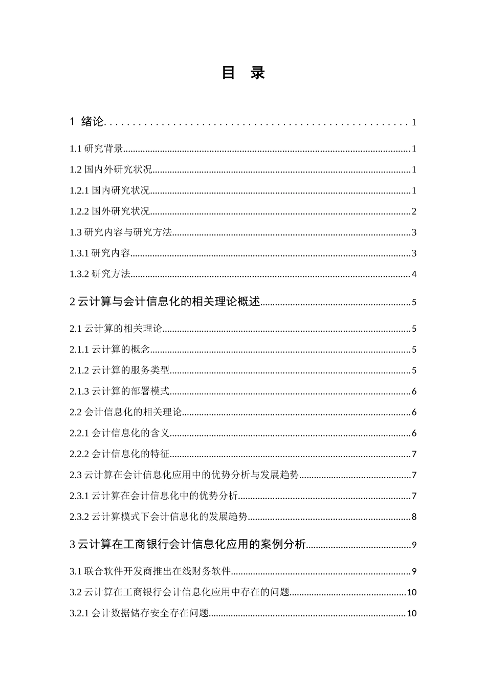 云计算在工商银行会计信息化应用中存在的问题及对策  财务管理专业_第3页