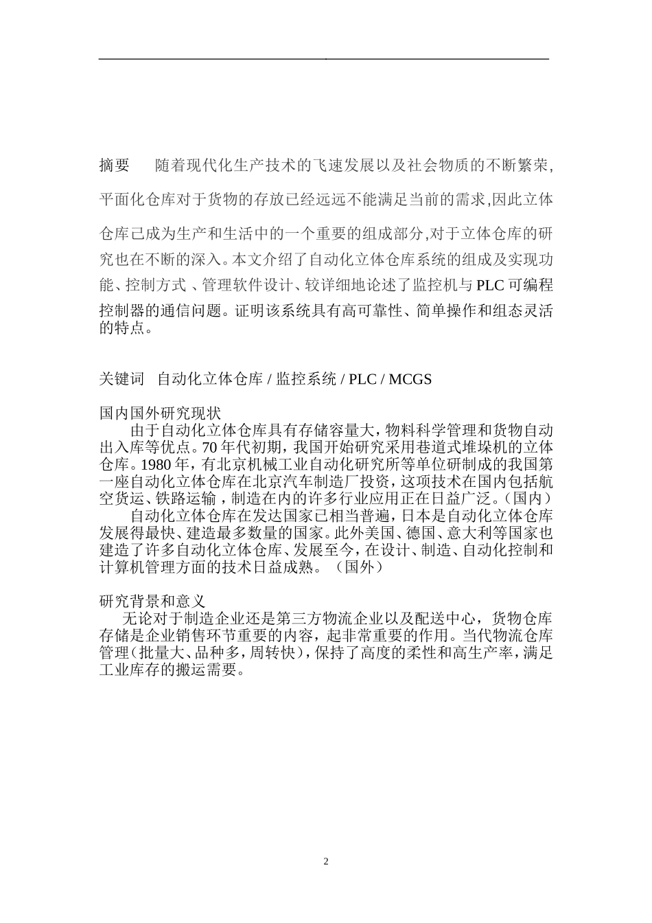 自动化仓库设计与监控  机械自动化专业_第2页