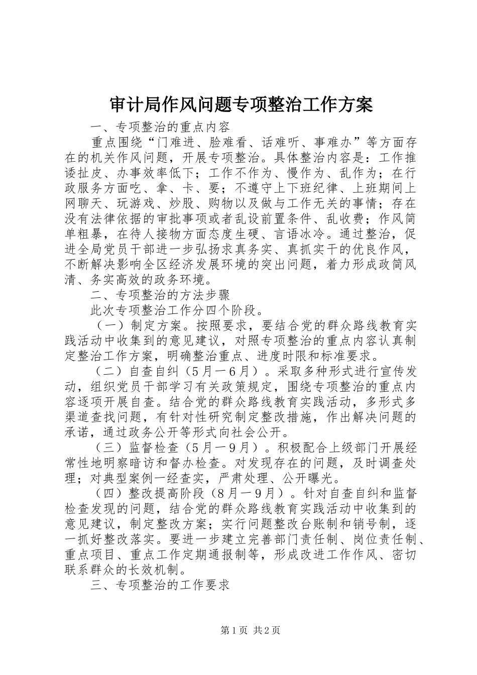2024年审计局作风问题专项整治工作方案_第1页