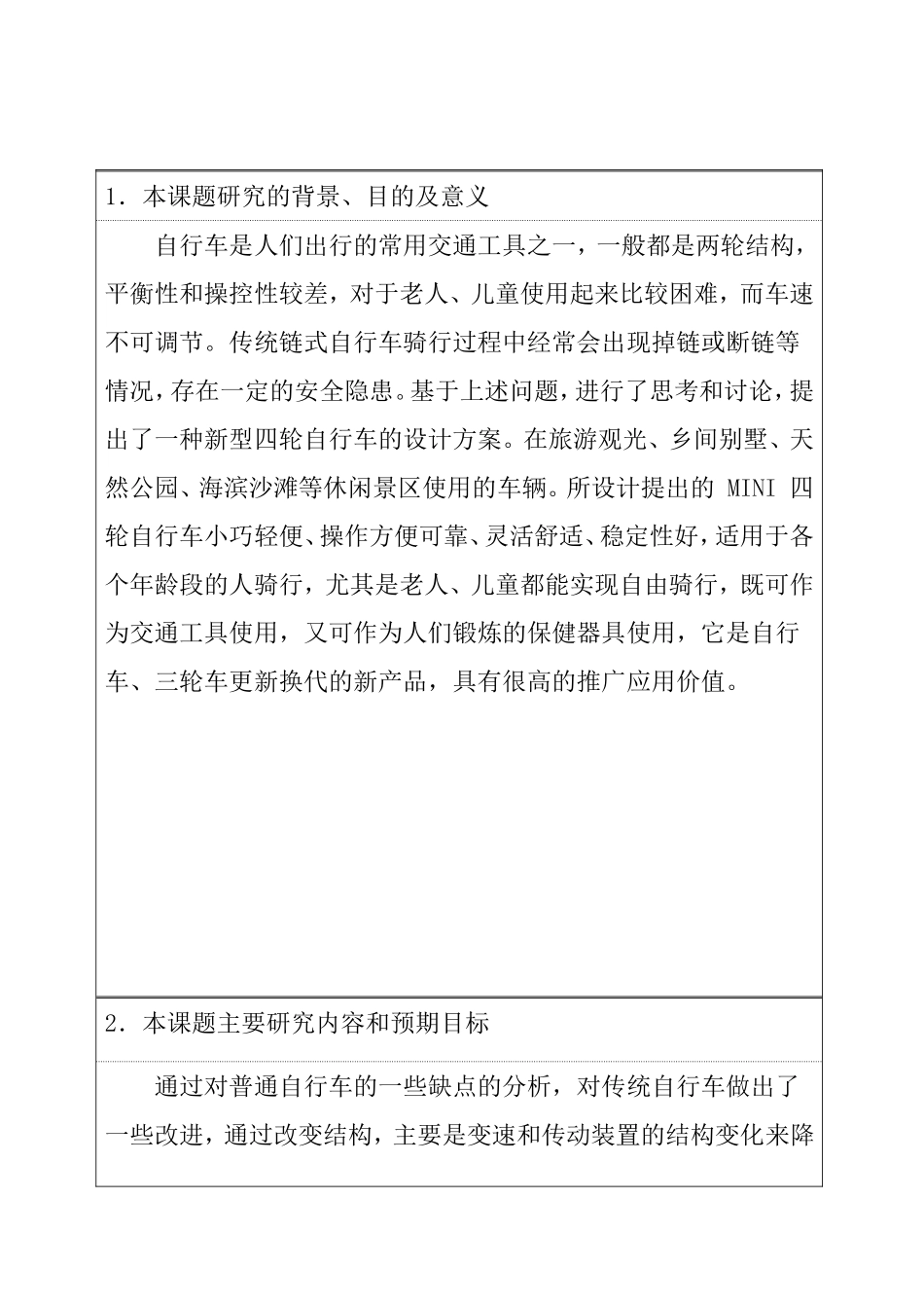 四轮自行车的设计和实现  开题报告_第1页