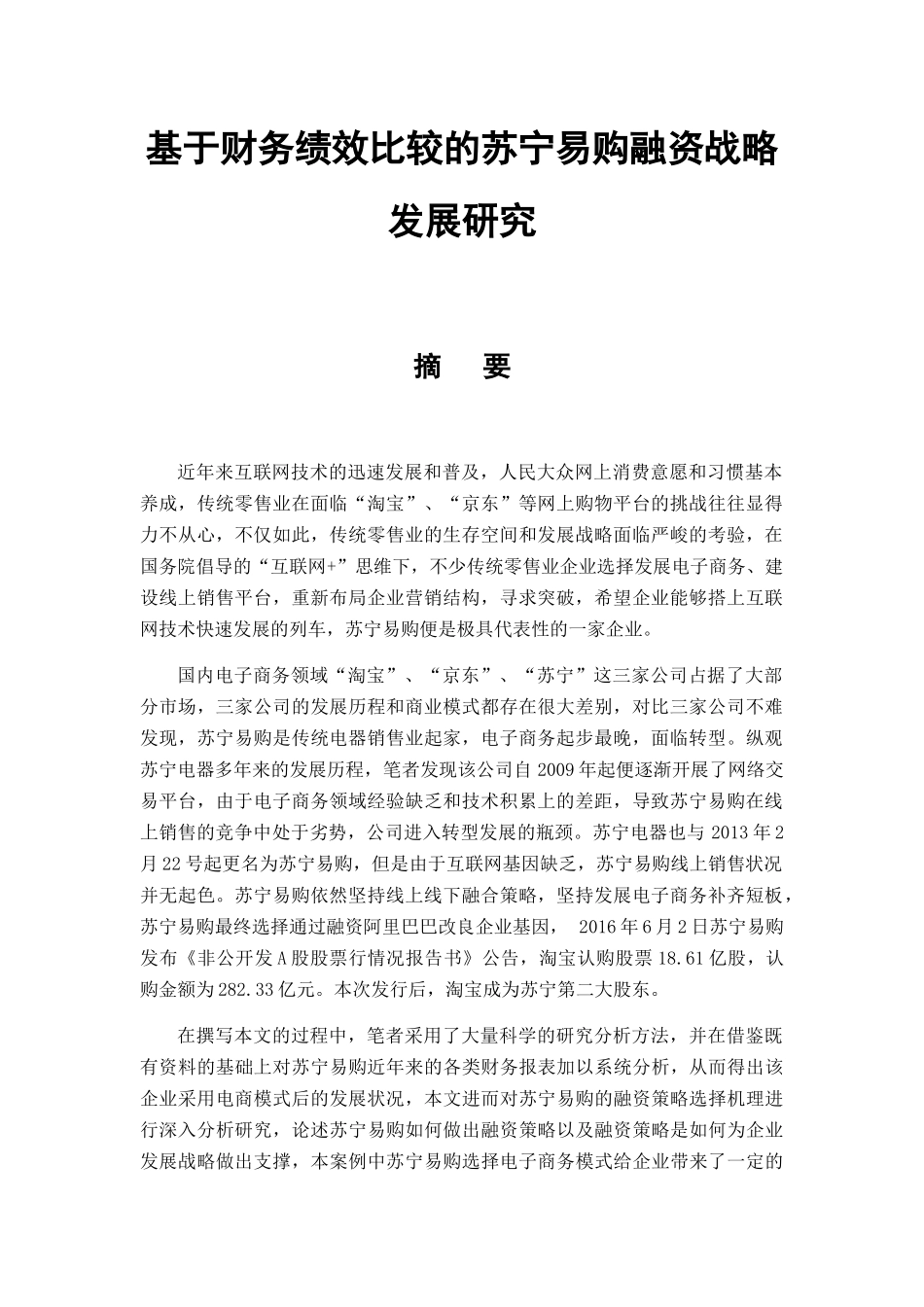 基于财务绩效比较的苏宁易购融资战略发展研究分析  人力资源管理专业_第1页