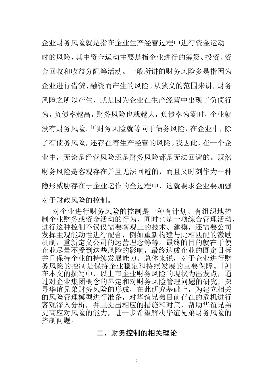 会计学专业 传媒股份有限公司财务风险控制研究_第2页