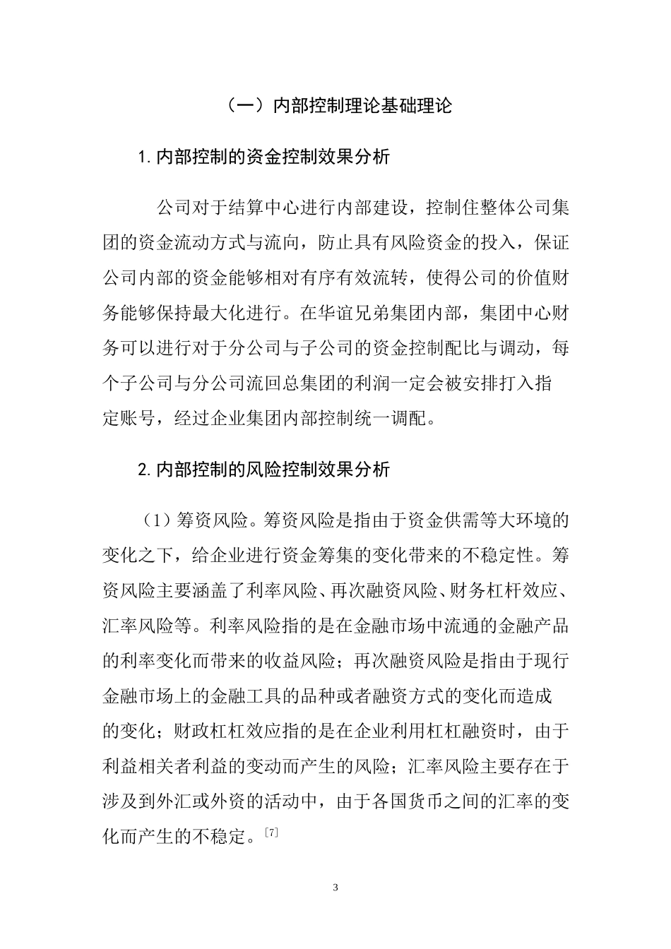 会计学专业 传媒股份有限公司财务风险控制研究_第3页
