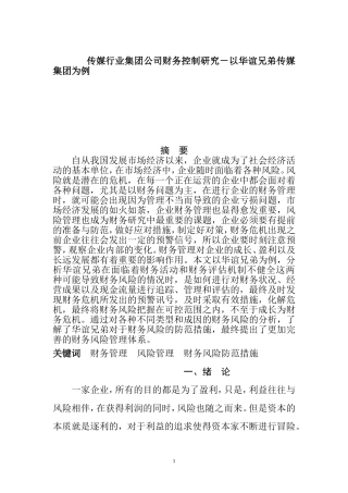 会计学专业 传媒股份有限公司财务风险控制研究