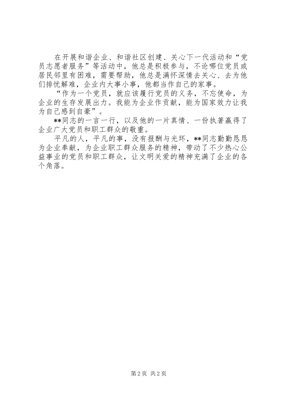 2024年粮油收储站副站长个人事迹_第2页