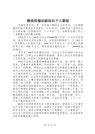 2024年粮油收储站副站长个人事迹