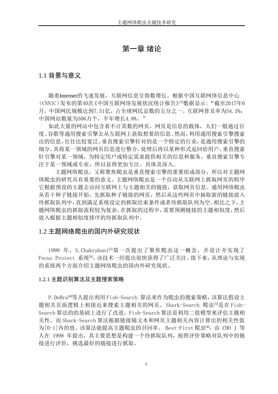 主题网络爬虫关键技术研究分析  计算机专业_第2页