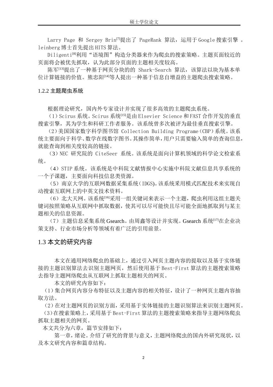 主题网络爬虫关键技术研究分析  计算机专业_第3页