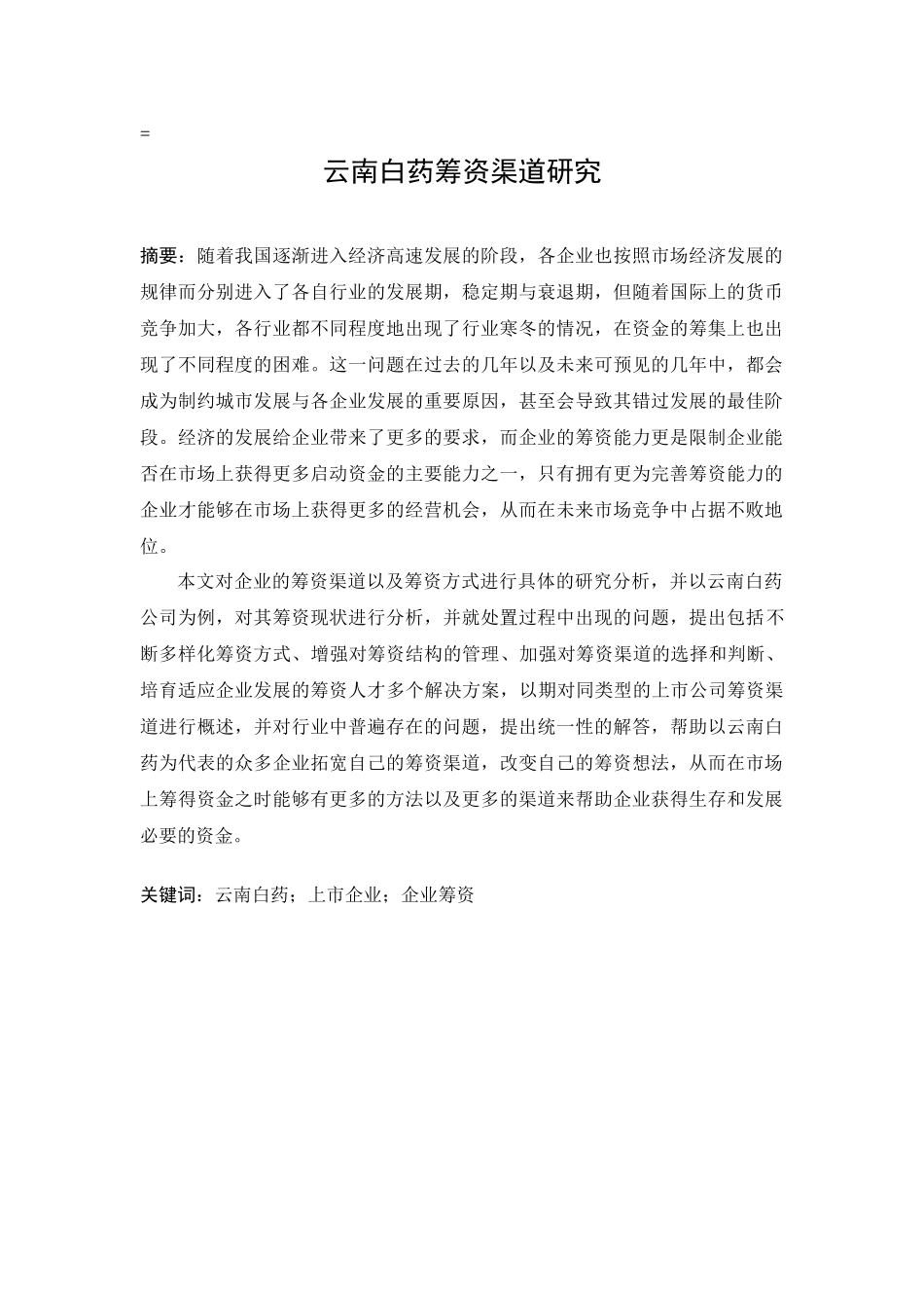 云南白药筹资渠道研究分析 市场营销专业_第1页