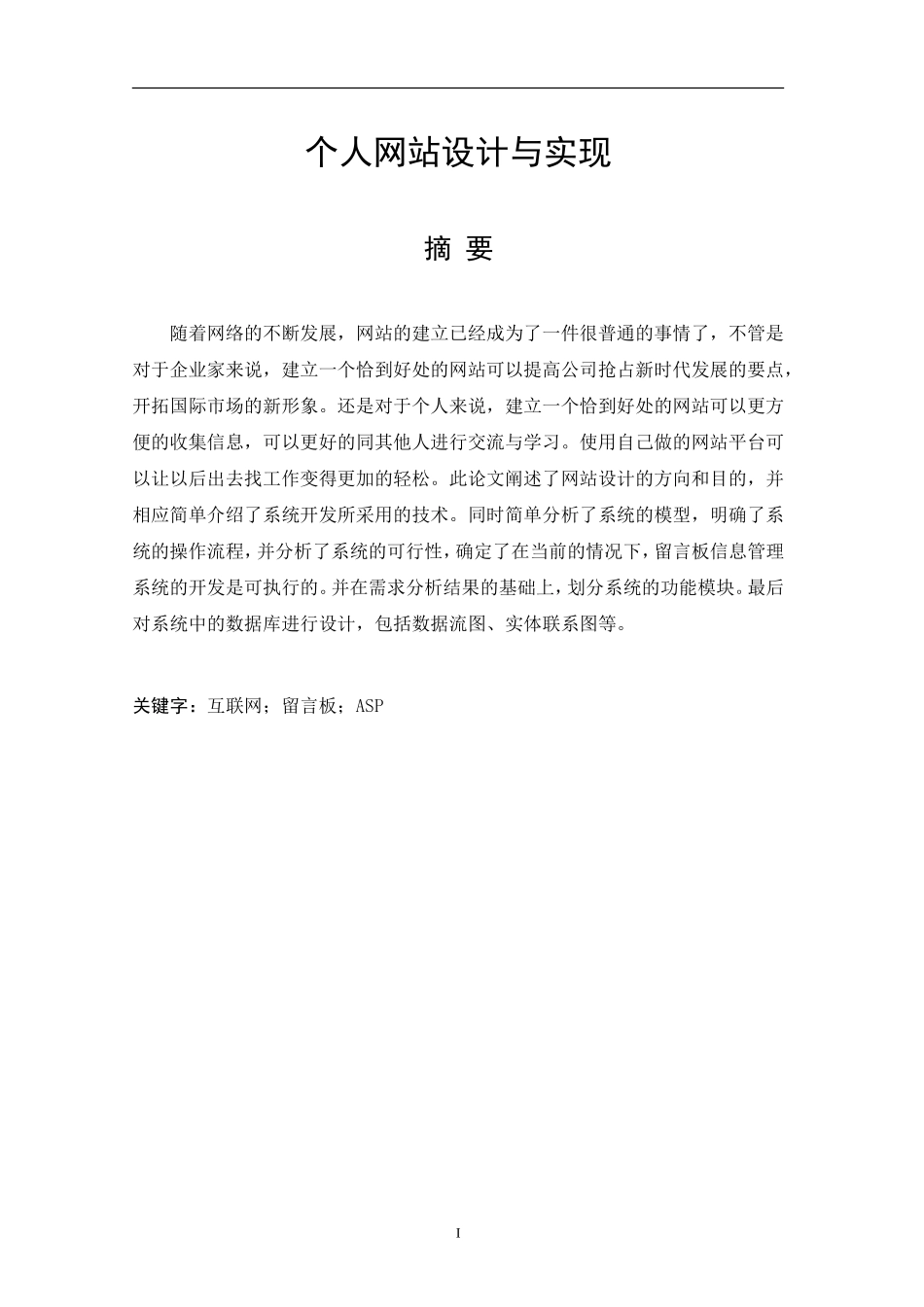 个人网站设计与实现  计算机科学技术专业_第1页