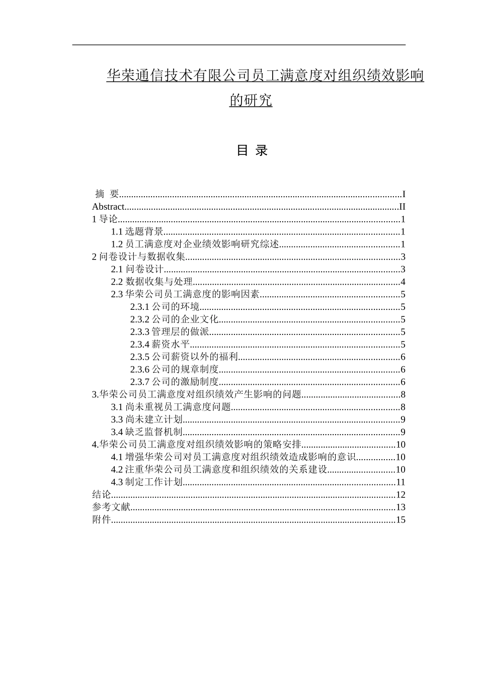 通信技术有限公司员工满意度对组织绩效影响的研究  人力资源管理专业_第1页