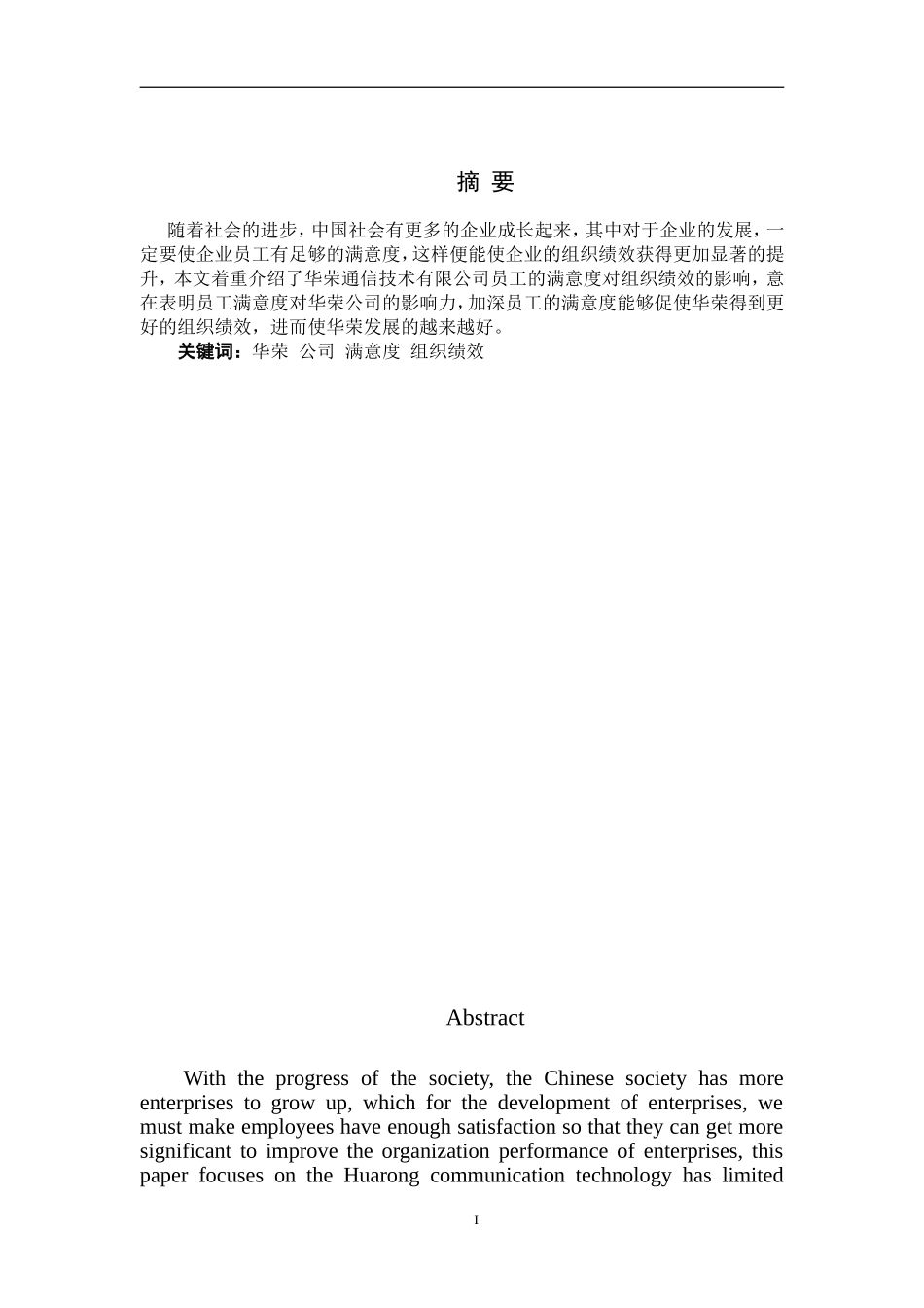 通信技术有限公司员工满意度对组织绩效影响的研究  人力资源管理专业_第3页