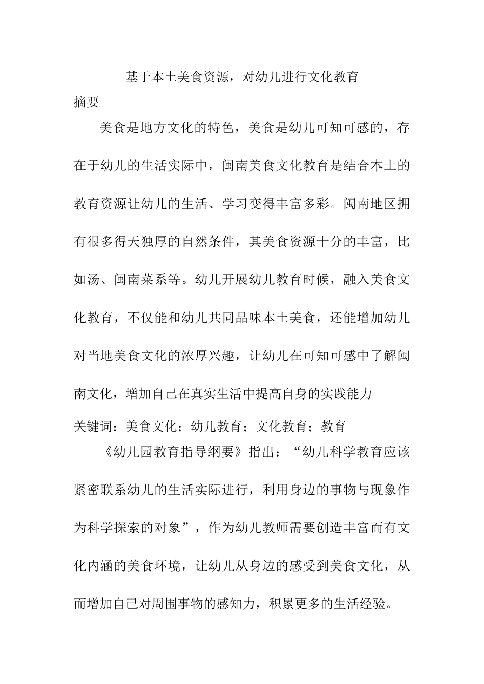 基于本土美食资源，对幼儿进行文化教育  学前教育专业_第1页