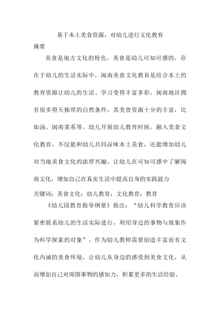 基于本土美食资源，对幼儿进行文化教育  学前教育专业