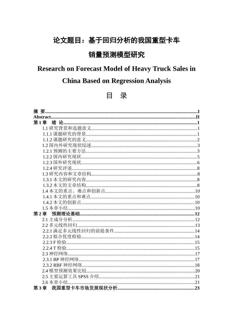 基于回归分析的我国重型卡车销量预测模型研究分析  市场营销专业_第1页