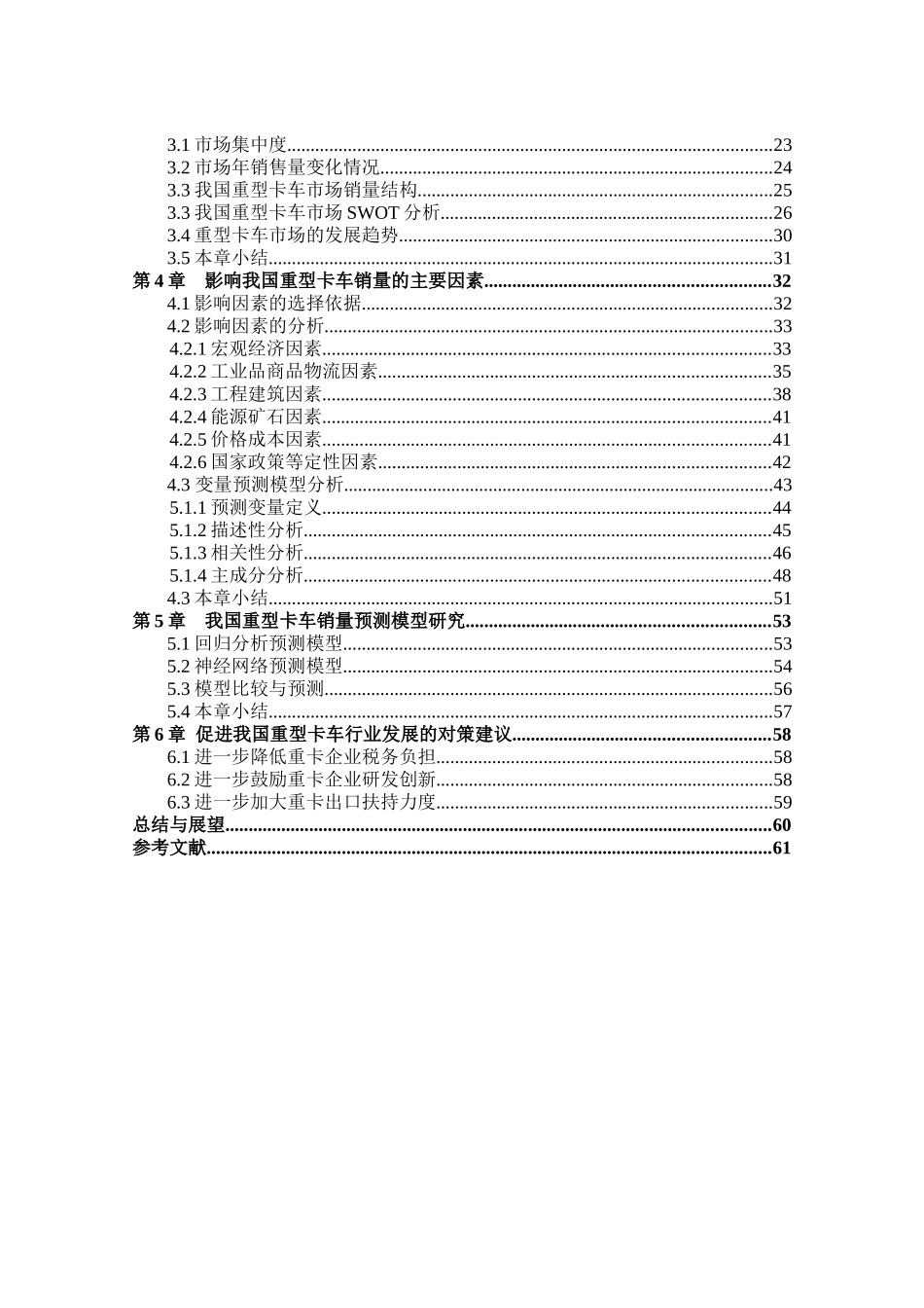 基于回归分析的我国重型卡车销量预测模型研究分析  市场营销专业_第2页