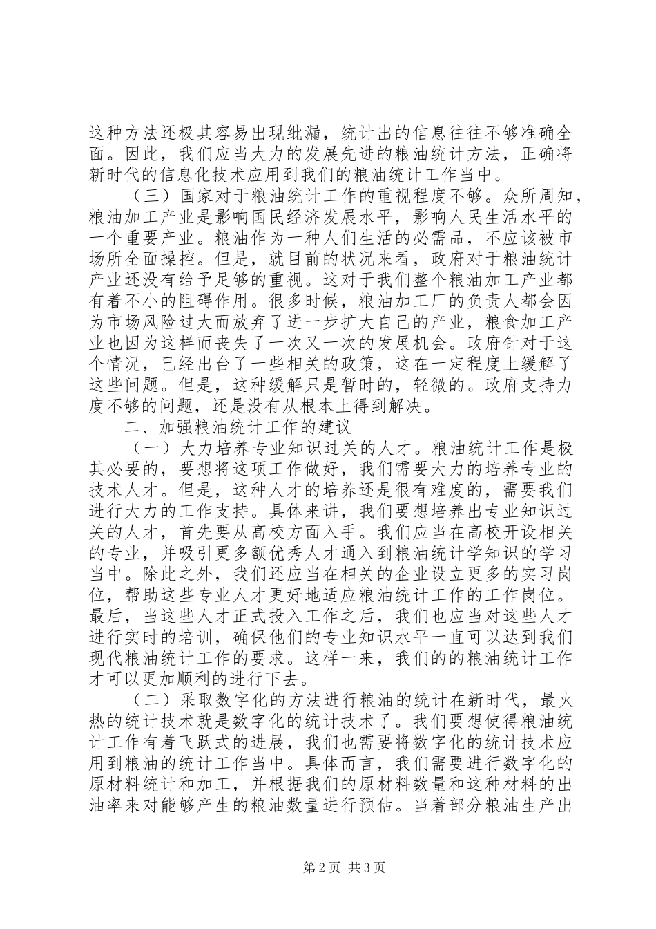 2024年粮油统计工作存在的问题和解决建议_第2页