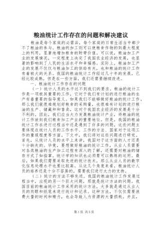 2024年粮油统计工作存在的问题和解决建议