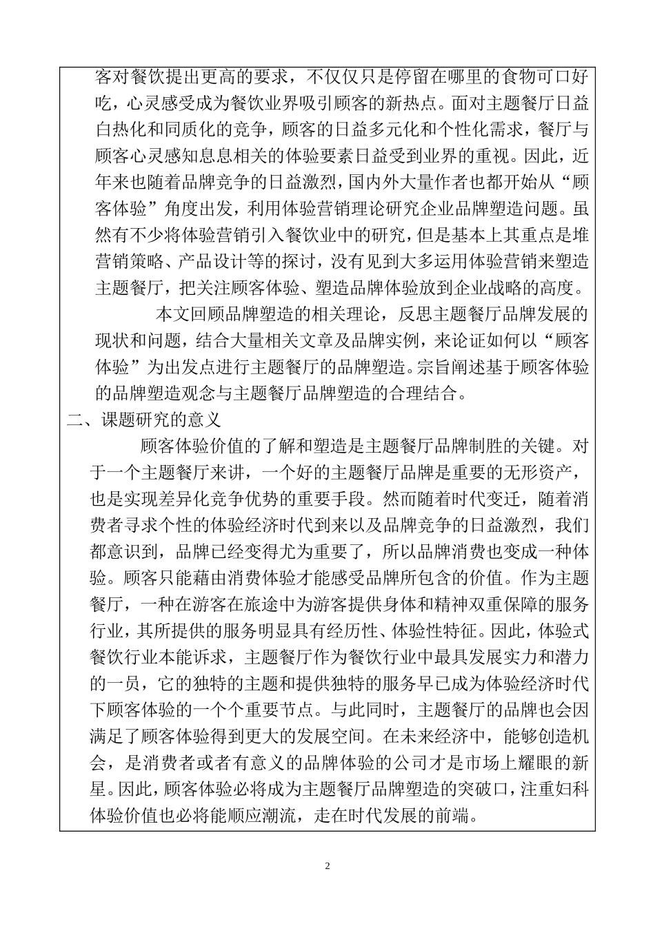 主体餐厅设计和实现  室内装饰专业 开题报告_第2页