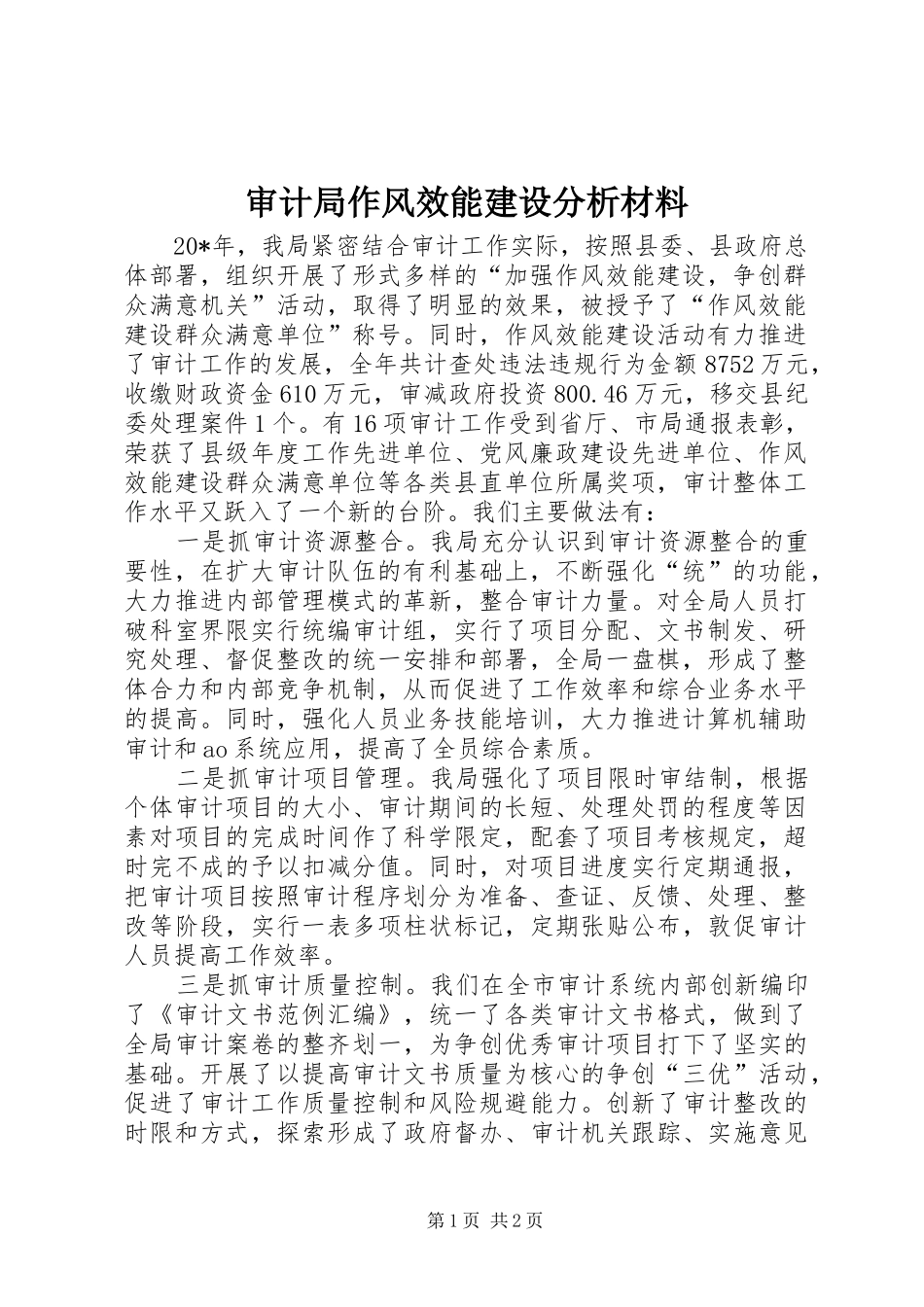 2024年审计局作风效能建设分析材料_第1页