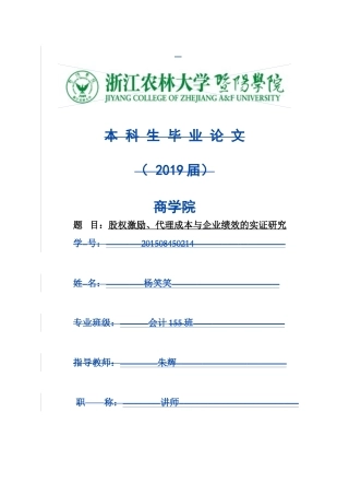 会计学专业 股权激励、代理成本与企业绩效的实证研究