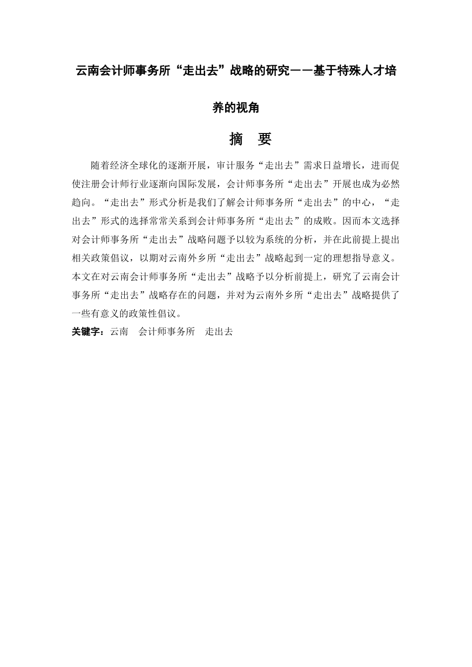 云南会计师事务所走出去现状的研究“基于特殊人才培养的视角”  法学专业_第1页