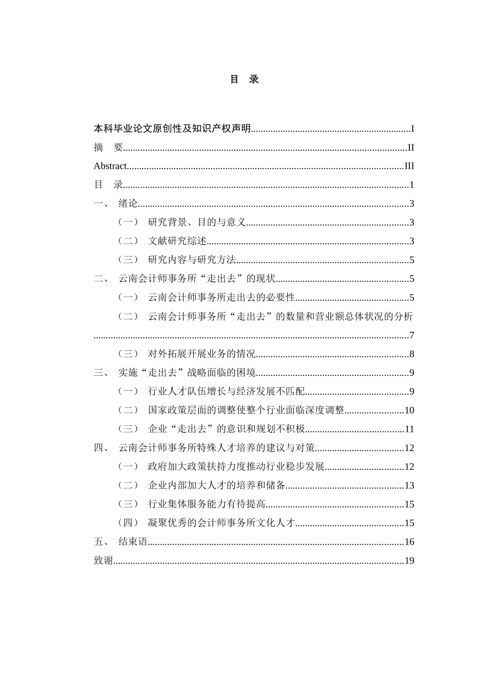 云南会计师事务所走出去现状的研究“基于特殊人才培养的视角”  法学专业_第3页