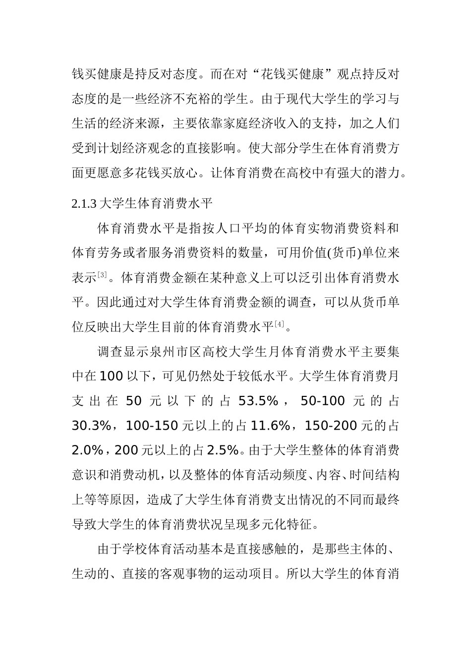 工商管理专业 泉州市区高校大学生体育消费现状研究_第3页