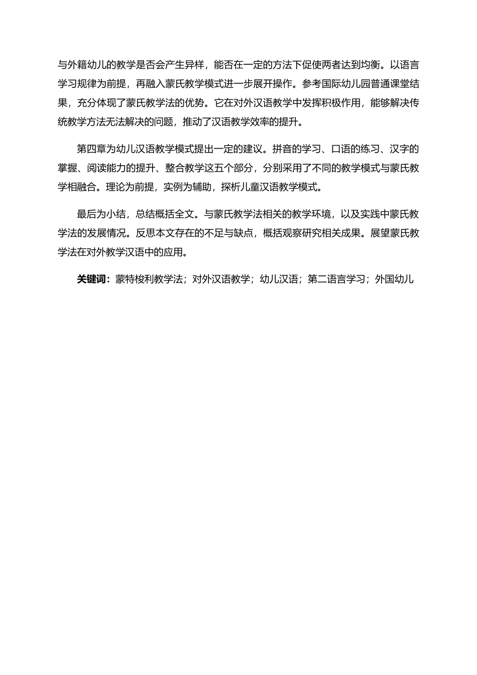 基于蒙特梭利教学法的幼儿对外汉语教学研究分析  学前教育专业_第2页