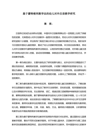 基于蒙特梭利教学法的幼儿对外汉语教学研究分析  学前教育专业