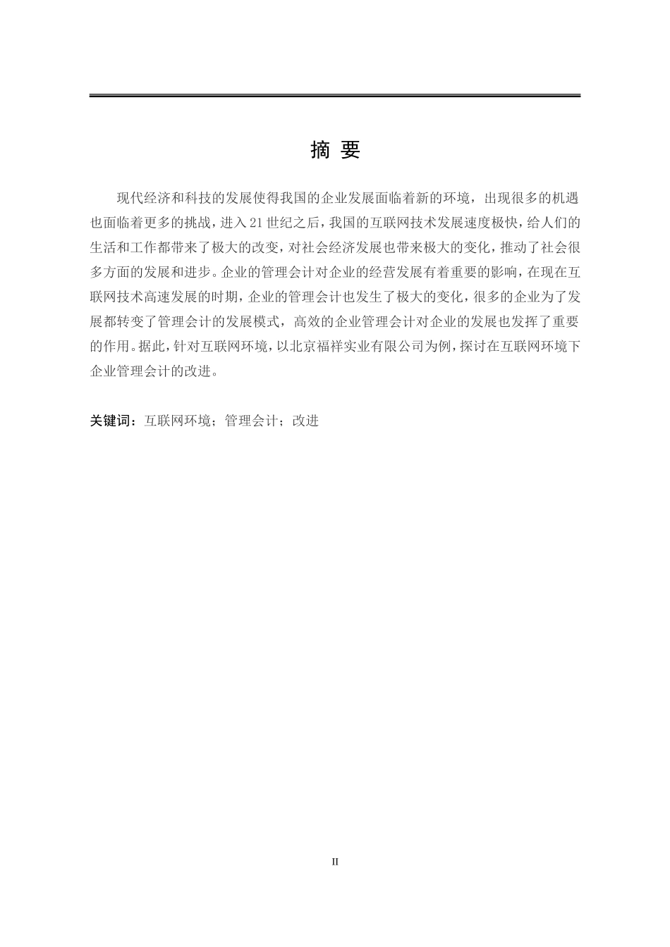 会计学专业 互联网环境下企业会计毕业分析_第2页