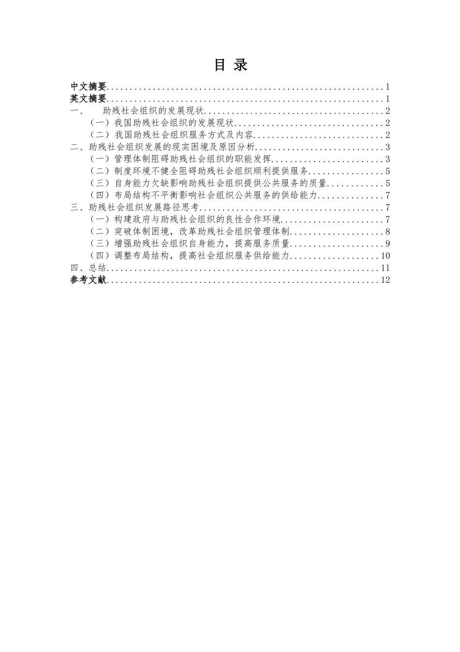 助残社会组织发展路径分析师研究分析  工商管理专业_第1页