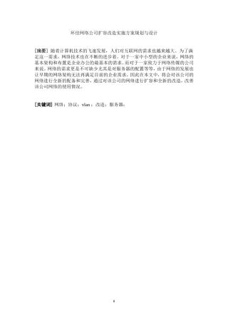 网络公司扩容改造实施方案规划与设计  工程管理专业