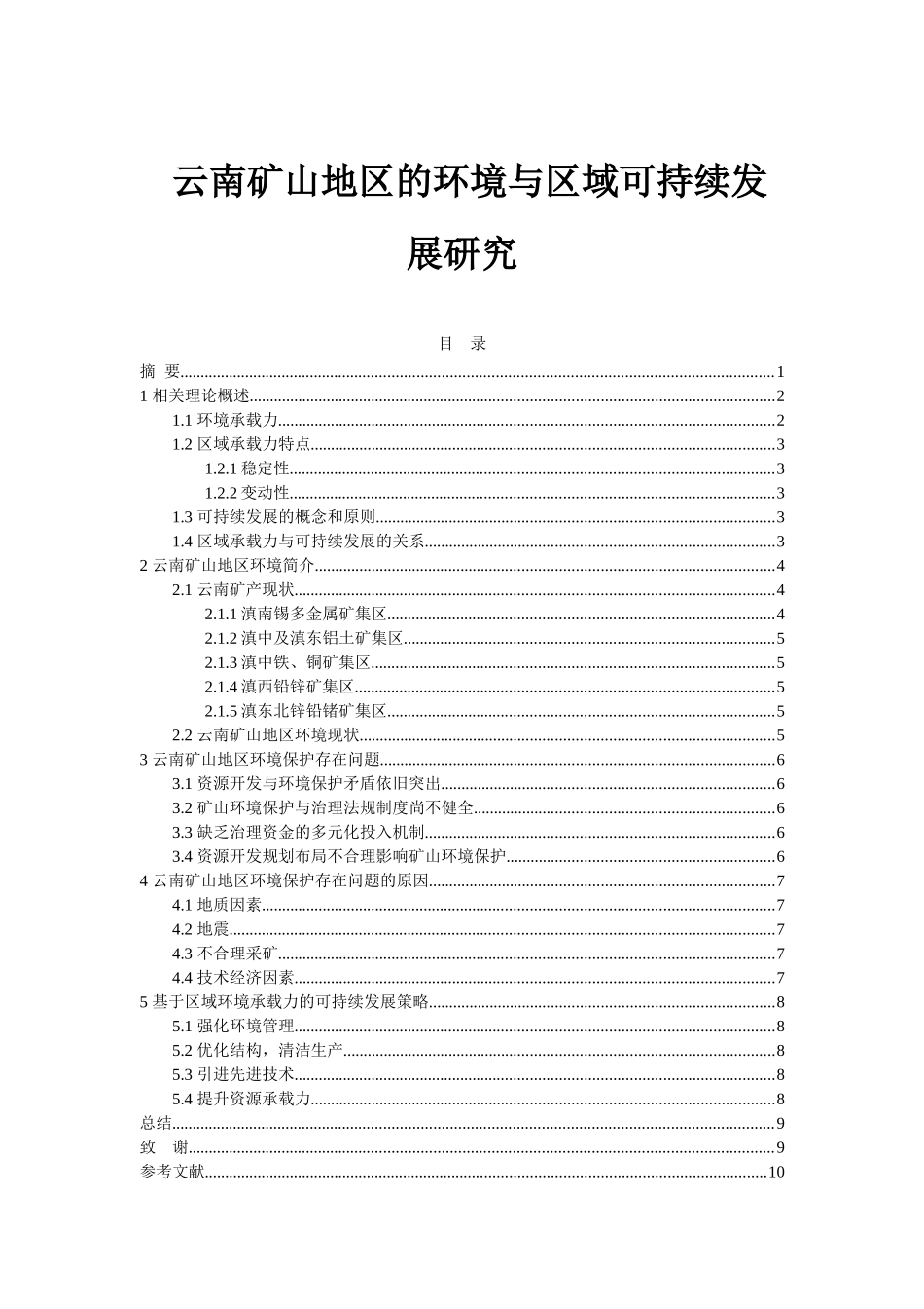 云南矿山地区的环境与区域可持续发展研究分析 工商管理专业_第1页