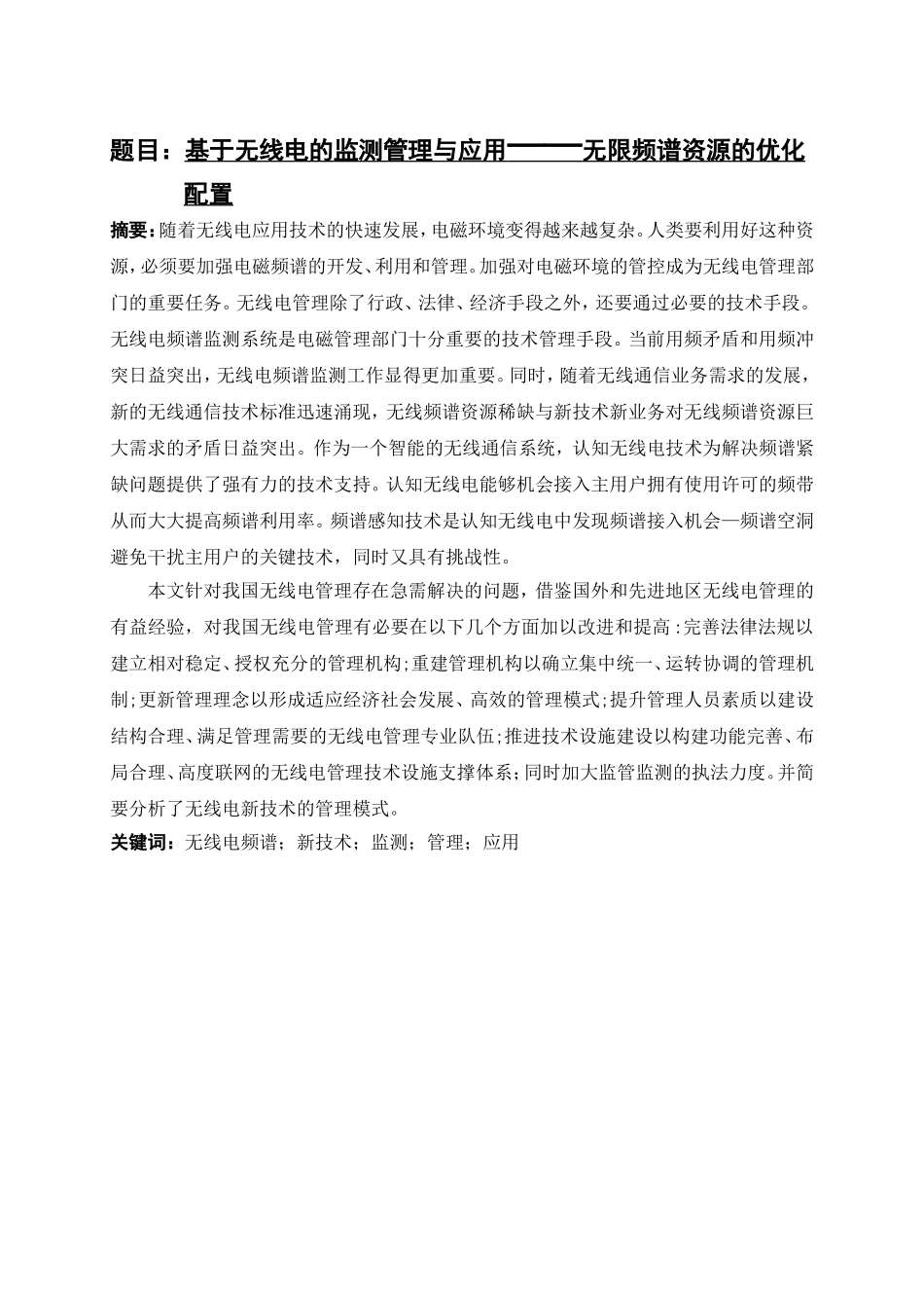 基于无线电的监测管理与应用分析研究——无限频谱资源的优化配置  电子信息专业_第1页