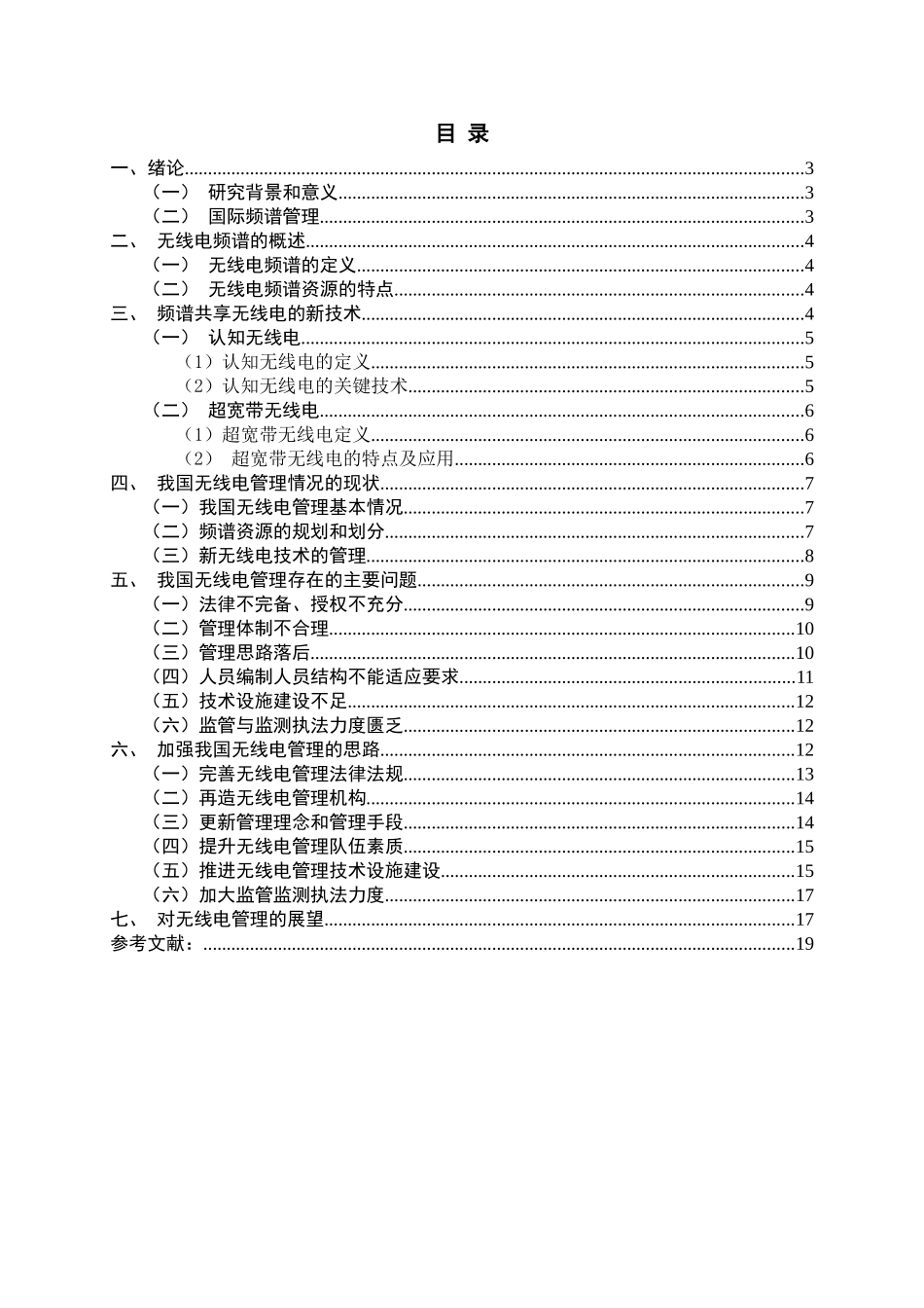 基于无线电的监测管理与应用分析研究——无限频谱资源的优化配置  电子信息专业_第2页