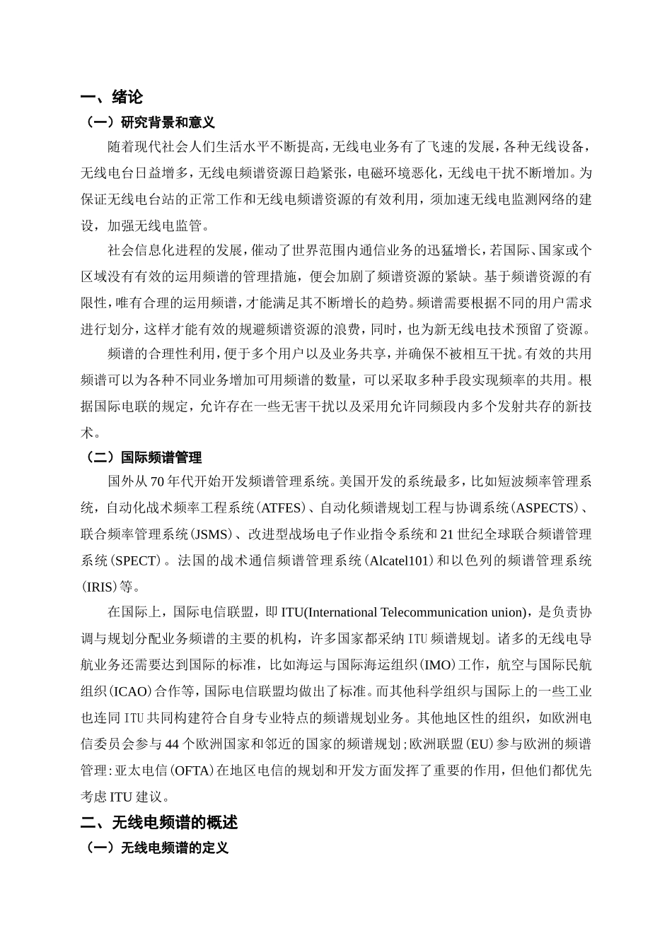 基于无线电的监测管理与应用分析研究——无限频谱资源的优化配置  电子信息专业_第3页