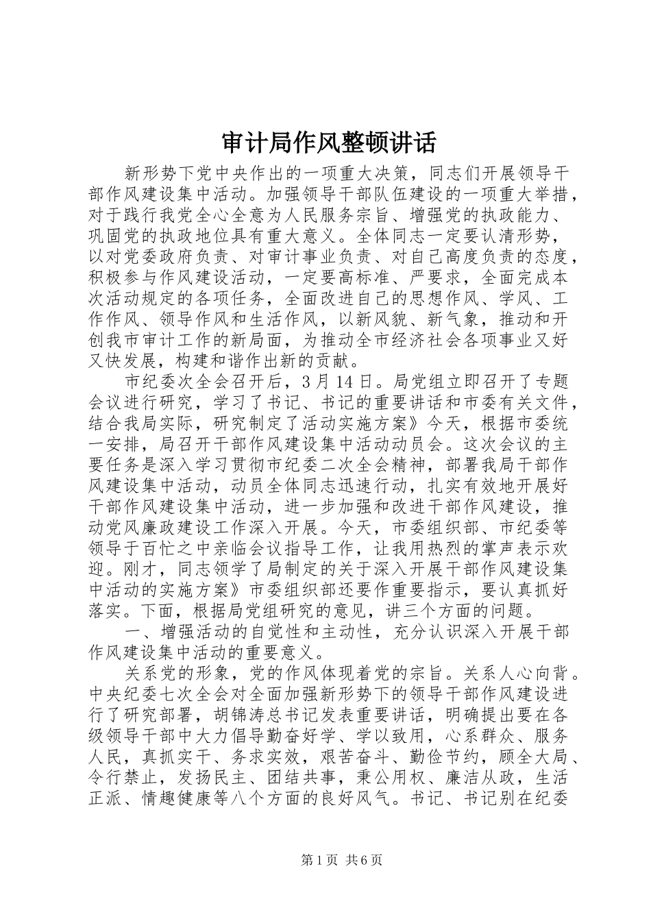 2024年审计局作风整顿致辞_第1页